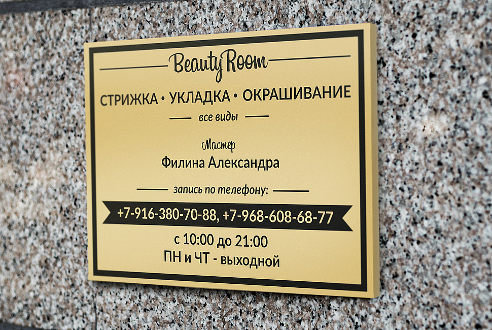 Наше портфолио - Дизайн таблички для салона красоты "Beauty Room" Наше портфолио - Дизайн таблички для салона красоты "Beauty Room"
